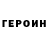 ГЕРОИН белый Elena Tyurnikova
